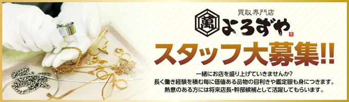 駒川・針中野・平野での高価買取ならおまかせ|買取専門店よろずや header image 1 駒川・針中野・平野での高価買取ならおまかせ|買取専門店よろずや header image 1