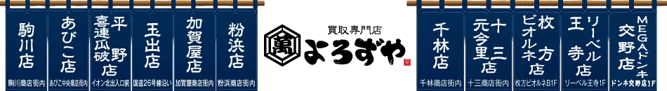 駒川・針中野・平野での高価買取ならおまかせ｜買取専門店よろずや