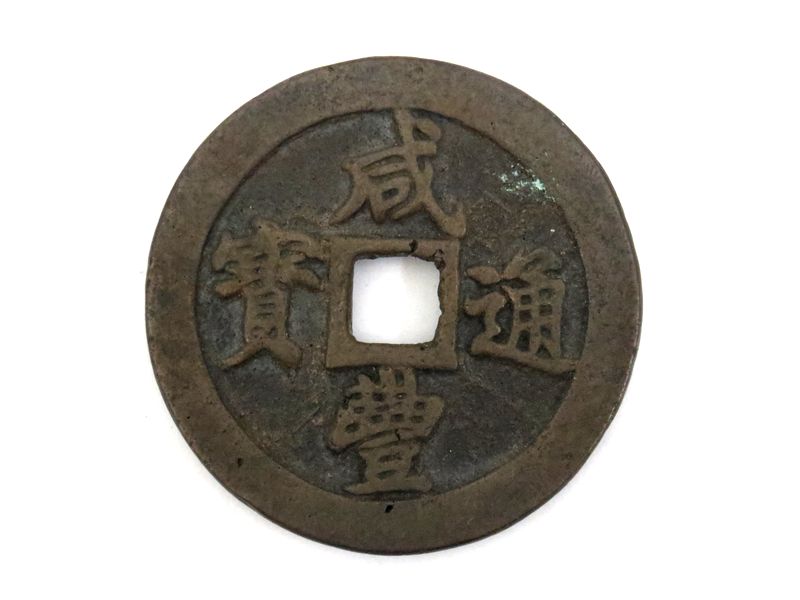 中国古銭の咸豊通寶